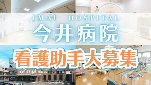 医療法人杏林会　今井病院（常勤）の看護助手求人の写真