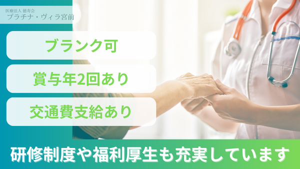 プラチナ・ヴィラ宮前（常勤）の准看護師求人の写真