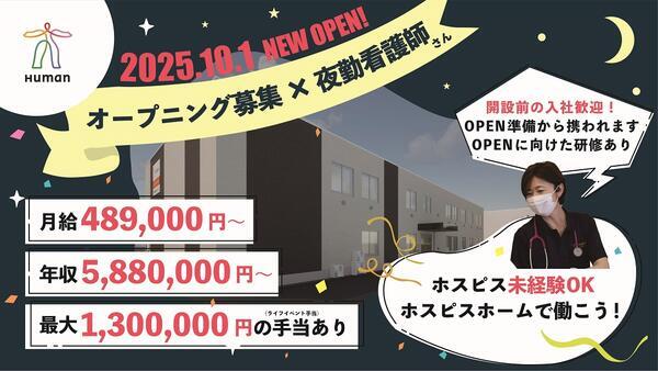 ヒューマンライフケア町田木曽ホスピスホーム（夜勤専従/正社員）の看護師求人の写真