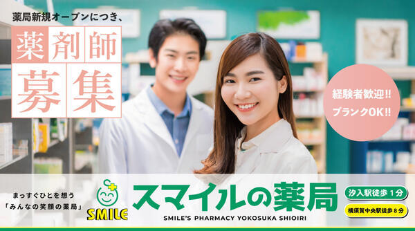 スマイルの薬局（パート）の薬剤師求人の写真