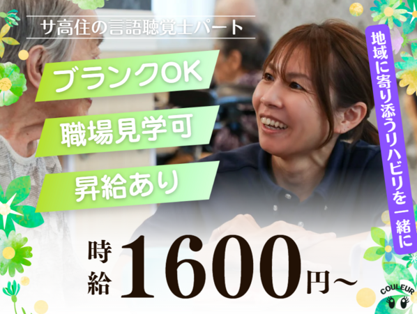 サービス付き高齢者向け住宅クルール大垣昼飯（パート）の言語聴覚士求人の写真