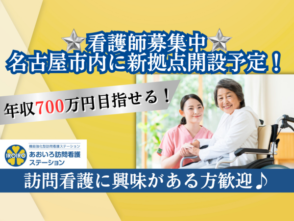 あおいろ訪問看護ステーション高蔵寺（常勤）の看護師求人の写真