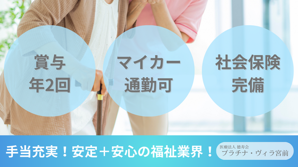 プラチナ・ヴィラ宮前（支援相談員/常勤）の介護福祉士求人の写真