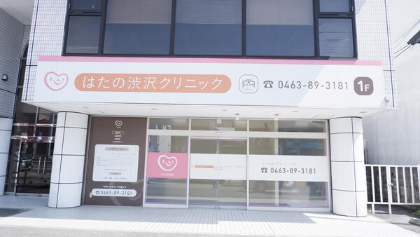 はたの渋沢クリニック（パート）の看護師求人の写真