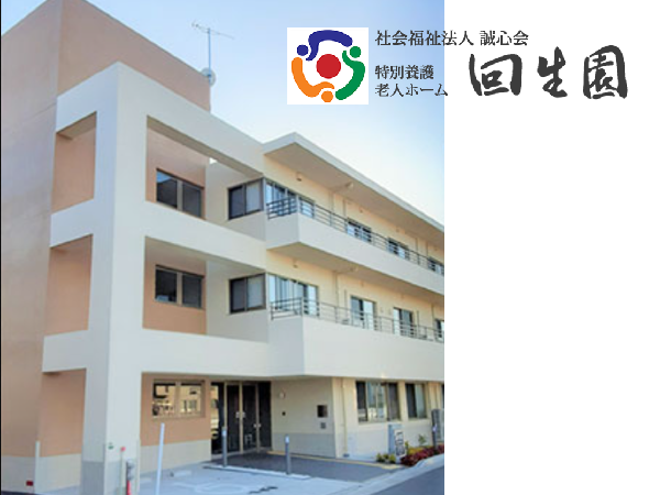 特別養護老人ホーム回生園 弐番館（正社員） の介護福祉士求人の写真