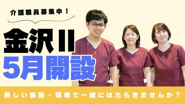 住宅型有料老人ホーム 医心館 金沢2（常勤） の介護職求人の写真