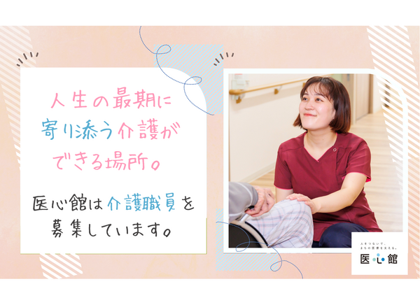 住宅型有料老人ホーム 医心館 武蔵浦和（常勤）の介護職求人の写真