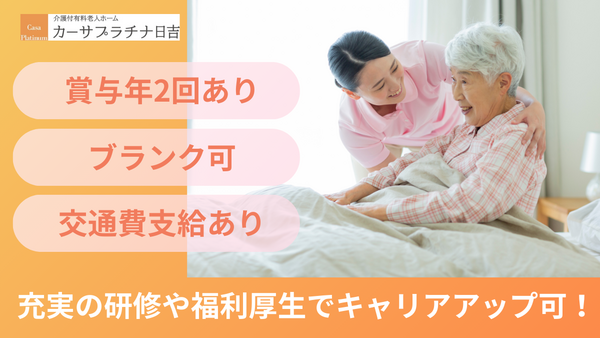 カーサプラチナ日吉（主任/常勤）の介護福祉士求人の写真