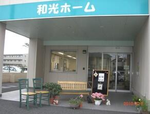 和光ホーム（常勤）の介護福祉士求人の写真