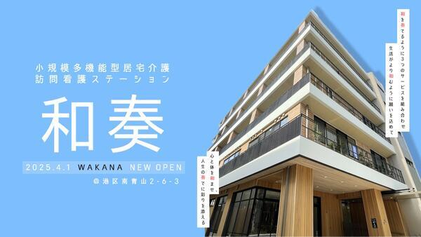 小規模多機能型居宅介護 和奏（常勤）のケアマネジャー求人の写真