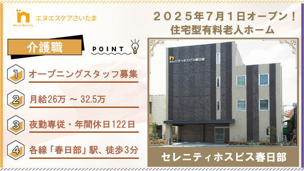 セレニティホスピス春日部（常勤・夜勤専従）の介護福祉士求人の写真