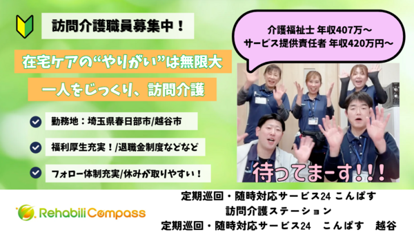定期巡回・訪問介護こんぱす（常勤）の介護福祉士求人の写真