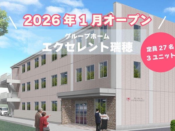 エクセレント瑞穂（パート）2026年1月オープン！の介護福祉士求人の写真