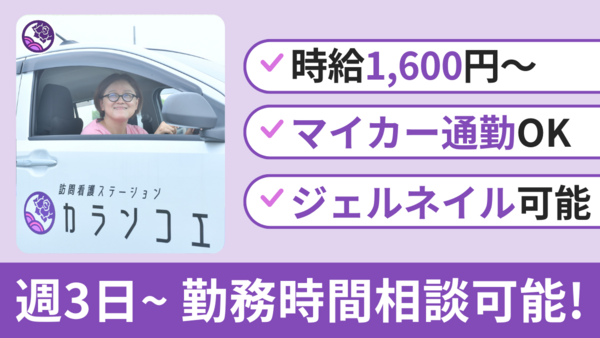 訪問看護ステーションカランコエ（パート）　　の看護師求人の写真