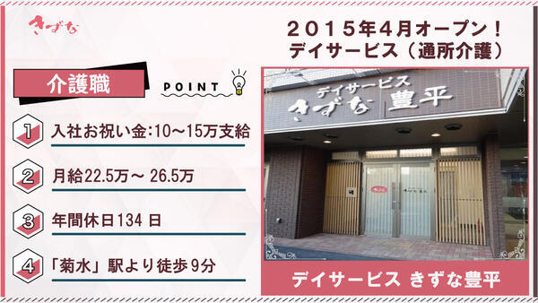 デイサービスきずな 豊平（常勤）の介護職求人の写真