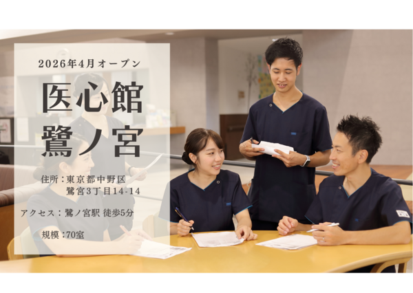 医心館 鷺ノ宮（地域連携業務）【2026年4月オープン予定！】の看護師求人サブ写真1