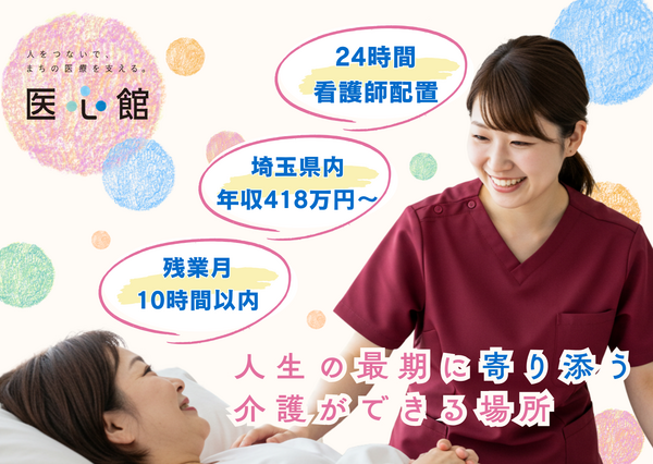 住宅型有料老人ホーム 医心館 鴻巣（常勤）の介護職求人メイン写真1