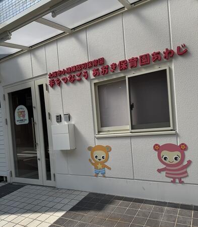 手をつなごうあおき保育園あわじ（常勤）の保育士求人メイン写真1