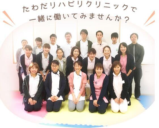たわだリハビリクリニック（常勤）の医療事務求人の写真