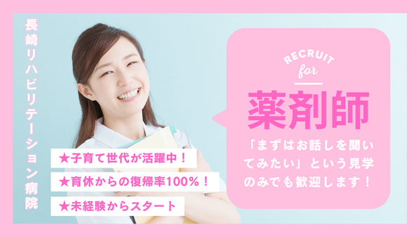 長崎リハビリテーション病院（常勤）の薬剤師求人の写真