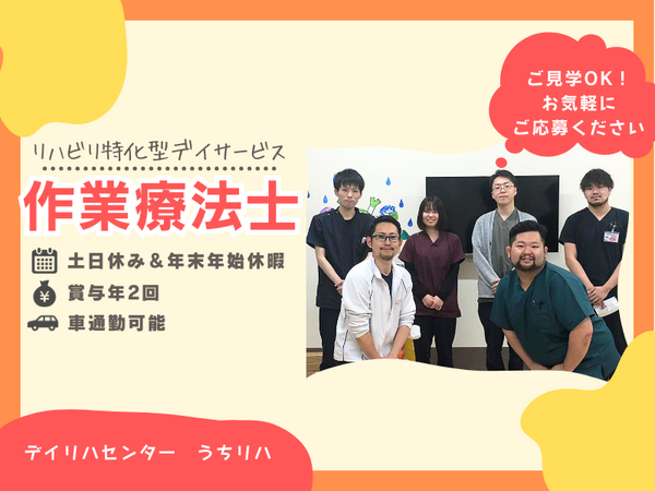 デイリハセンター うちリハ伊勢崎境店（常勤）の作業療法士求人の写真