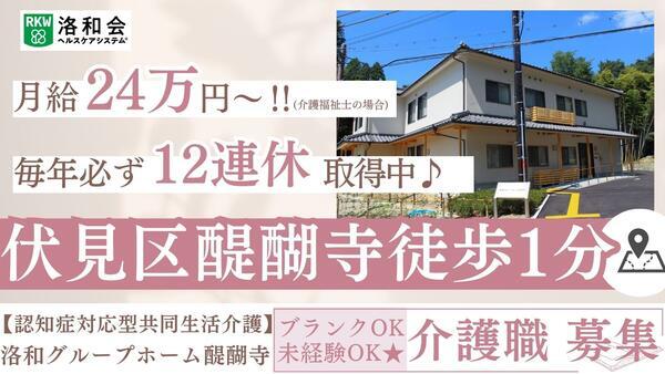洛和グループホーム醍醐寺（常勤）の介護職求人の写真