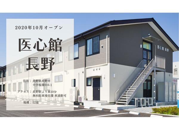 医心館長野(地域連携業務)の看護師求人サブ写真1