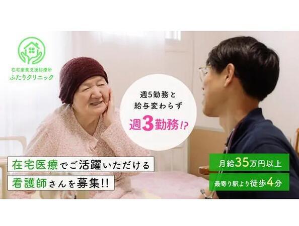 ふたりクリニック（常勤）の看護師求人の写真