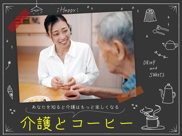 サービス付き高齢者向け住宅笑和とよた（常勤）の介護福祉士求人サブ写真1