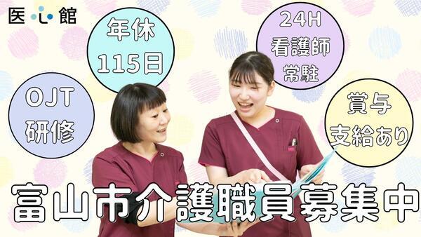 住宅型有料老人ホーム 医心館 富山（常勤） の介護職求人の写真