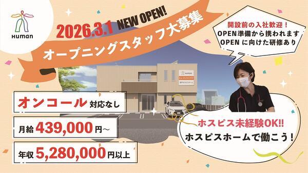 ヒューマンライフケア登戸ホスピスホーム（正社員）の看護師求人の写真