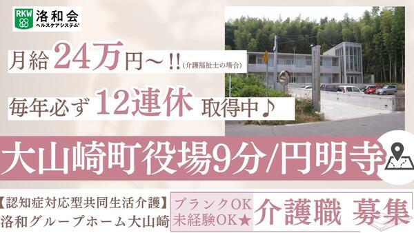 洛和グループホーム大山崎（常勤）の介護福祉士求人の写真