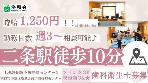 京都中京区地域介護予防推進センター（歯科衛生士/パート）の歯科衛生士求人の写真