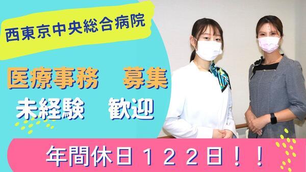 西東京中央総合病院（パート）の医療事務求人の写真