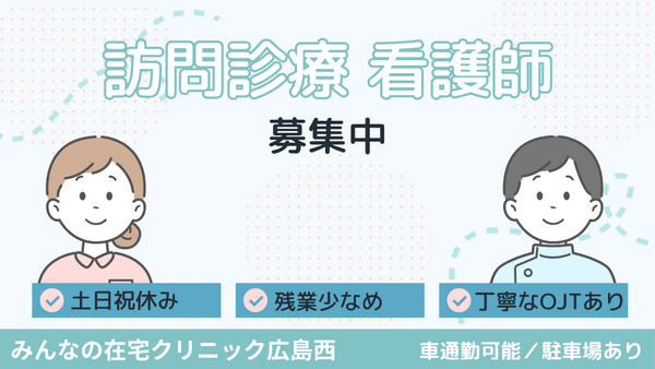 みんなの在宅クリニック広島西（常勤）の看護師求人の写真