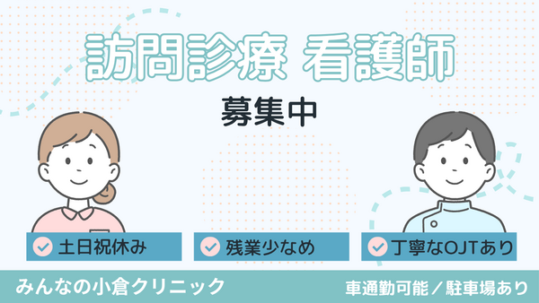 みんなの小倉クリニック（常勤）の看護師求人の写真