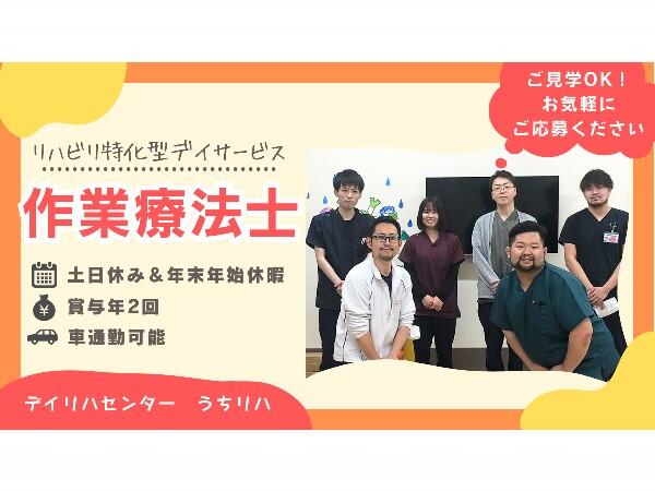 デイリハセンター うちリハ岡部店（常勤）の作業療法士求人の写真