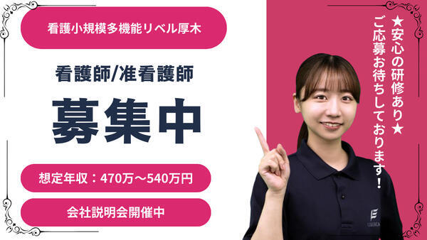 看護小規模多機能 リベル厚木（正社員）の看護師求人の写真