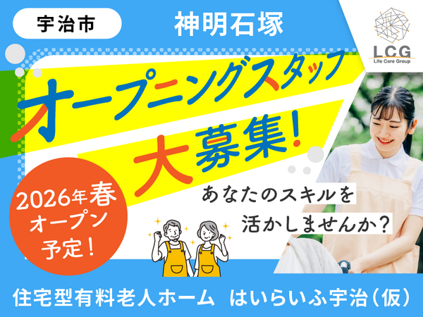 住宅型有料老人ホームはいらいふ宇治（施設長候補/常勤）の介護福祉士求人の写真