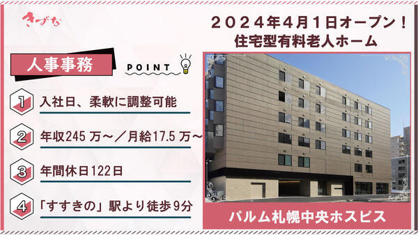 パルム札幌中央ホスピス（人事事務/正社員）の一般事務求人の写真