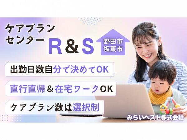 ケアプランセンター R＆S （野田）のケアマネジャー求人の写真