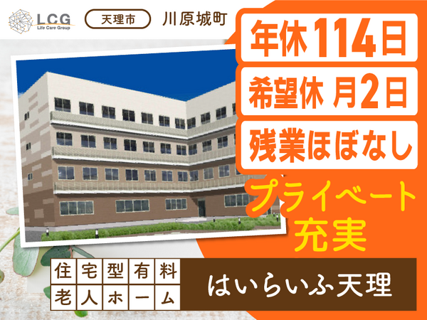 住宅型有料老人ホームはいらいふ天理（常勤）の介護福祉士求人メイン写真1