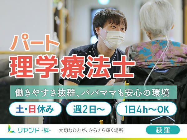 リヤンド(絆)姉崎(パート) の理学療法士求人の写真