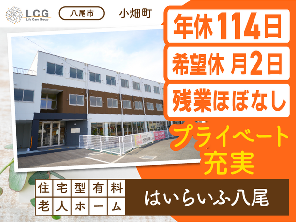 住宅型有料老人ホームはいらいふ八尾（常勤）の介護福祉士求人メイン写真1