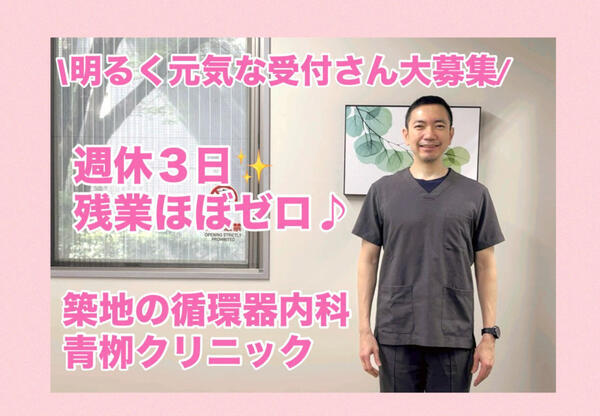 青栁クリニック（契約職員）の医療事務求人の写真