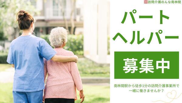訪問介護のんな 南林間(パート)の介護職求人の写真