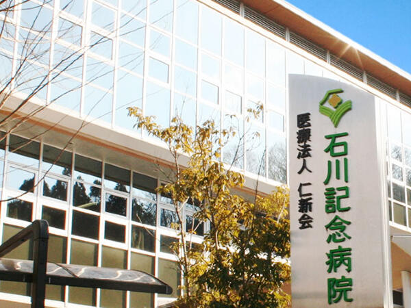 石川記念病院（パート）の看護助手求人の写真