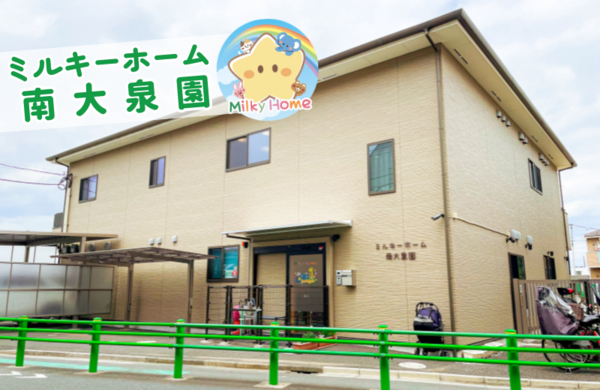 ミルキーホーム南大泉園（常勤）の保育士求人の写真