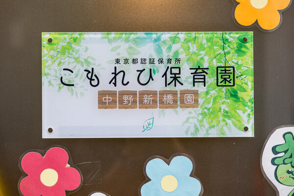 こもれび保育園 中野新橋園（パート）の保育士求人メイン写真2