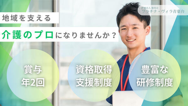 老健プラチナ・ヴィラ青葉台（常勤）の介護福祉士求人の写真